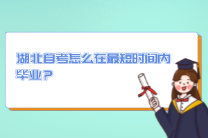 湖北自考怎么在最短時(shí)間內(nèi)畢業(yè)？