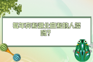 每年棄考湖北自考的人多嗎？