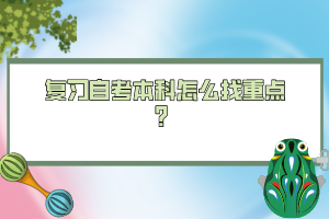 復習自考本科怎么找重點？