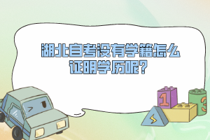 湖北自考沒有學(xué)籍怎么證明學(xué)歷呢？