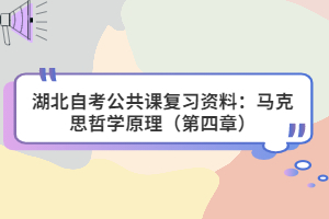 湖北自考公共課復(fù)習資料：馬克思哲學原理（第四章）
