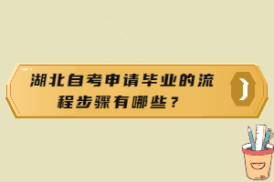 湖北自考申請畢業(yè)的流程步驟有哪些？