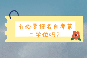 有必要報(bào)名自考第二學(xué)位嗎？