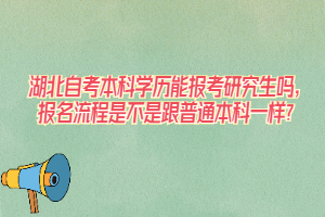 湖北自考本科學(xué)歷能報(bào)考研究生嗎，報(bào)名流程是不是跟普通本科一樣？