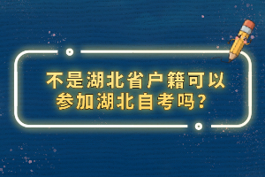不是湖北省戶籍可以參加湖北自考嗎？