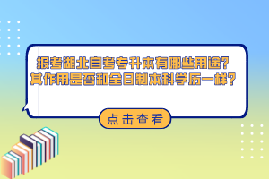 報(bào)考湖北自考專升本有哪些用途？其作用是否和全日制本科學(xué)歷一樣？