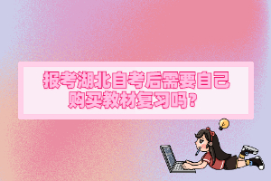 報(bào)考湖北自考后需要自己購(gòu)買(mǎi)教材復(fù)習(xí)嗎？