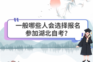 一般哪些人會(huì)選擇報(bào)名參加湖北自考？