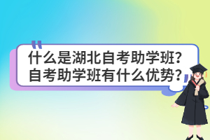 什么是湖北自考助學(xué)班？自考助學(xué)班有什么優(yōu)勢(shì)？