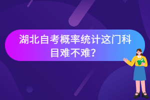 湖北自考概率統(tǒng)計這門科目難不難？