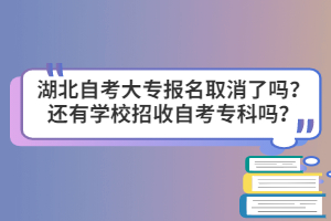 湖北自考大專報(bào)名取消了嗎？還有學(xué)校招收自考?？茊幔? /><br />
</div>
其實(shí)不是取消自考大專，是進(jìn)行改革，2018年以后實(shí)行新的《高等學(xué)歷繼續(xù)教育專業(yè)設(shè)置管理屬辦法》，自考門檻變高，拿自考學(xué)歷將更難了。<br />
<br />
2018年取消自考大專是對政策誤讀，“2018年學(xué)歷教育改革取消自考大”的正確理解是：全日制沒有開設(shè)?？茖哟蔚母咝⑼Ｖ拐惺湛茖哟螌W(xué)員。也就是說，如果高校有?？葡嚓P(guān)業(yè)，是可以繼續(xù)招收專科學(xué)生的。但如果你想報(bào)考一個重點(diǎn)大學(xué)的專科學(xué)歷，2017年將是最后一年。<br />
<br />
自考是不會取消的，當(dāng)然自考大專也不會被取消，自考是一項(xiàng)長期國策，是符合憲法規(guī)定的，必須長期堅(jiān)持下去。而且國務(wù)院高自考條例和高等教育法都規(guī)定了自考是一種教育形式。但是，學(xué)歷教育的改革，增加了拿成人學(xué)歷的難度。<br />
<br />
<strong>自考本科的相關(guān)要求規(guī)定</strong><br />
<br />
1、符合相應(yīng)學(xué)位條件的高等教育學(xué)考試本科畢業(yè)人員，由有學(xué)位授予權(quán)的主考學(xué)校依照《中華人民共和國學(xué)位條例》的規(guī)定，授予相應(yīng)的學(xué)位。<br />
<br />
2、國家鼓勵企業(yè)、事業(yè)單位和其他社會力量，根據(jù)高等教育zhi學(xué)考試的專業(yè)考試計(jì)劃和課程學(xué)考試大綱的要求，通過電視、廣播、函授、面授等多種形式開展助學(xué)活動。<br />
<br />
3、高等教育學(xué)考試畢業(yè)證書獲得者的工資待遇：非在職人員錄用后，與普通高等學(xué)校同類畢業(yè)生相同；在職人員的工資待遇低于普通高等學(xué)校同類畢業(yè)生的，從獲得畢業(yè)證書之日起，按普通高等學(xué)校同類畢業(yè)生工資標(biāo)準(zhǔn)執(zhí)行。<br />
<br />
<p>
	對于想報(bào)考湖北自考大專的同學(xué)，目前還是可以報(bào)考的，像中南財(cái)經(jīng)政法大學(xué)的工商企業(yè)管理、會計(jì)，湖北大學(xué)的行政管理專業(yè)都是報(bào)考的同學(xué)比較多的幾個專業(yè)，也是相對來說好考的專業(yè)。感興趣的同學(xué)可以點(diǎn)擊頁面中的咨詢窗口咨詢。
</p>
<p>
	 
</p>
<p>
	<strong style=