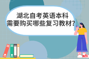 湖北自考英語本科需要購買哪些復習教材？