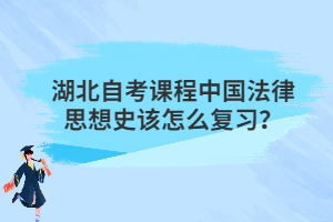 湖北自考課程中國法律思想史該怎么復習？