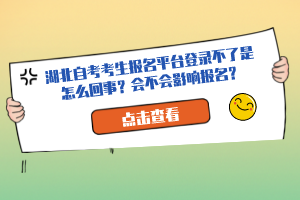 湖北自考考生報名平臺登錄不了是怎么回事？會不會影響報名？
