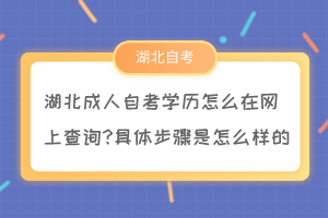 湖北成人自考學(xué)歷怎么在網(wǎng)上查詢?具體步驟是怎么樣的？