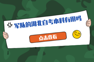 軍隊的湖北自考本科有用嗎？
