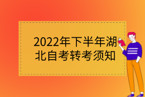 2022年下半年湖北自考轉(zhuǎn)考須知 2022年下半年湖北自考轉(zhuǎn)考須知
