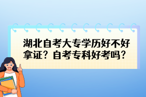 湖北自考大專學(xué)歷好不好拿證？自考?？坪每紗?？