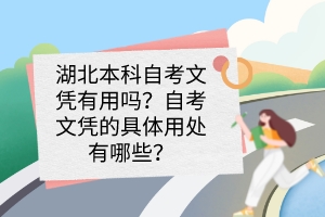 湖北本科自考文憑有用嗎？自考文憑的具體用處有哪些？