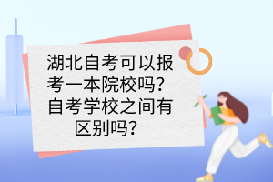 湖北自考可以報考一本院校嗎？自考學(xué)校之間有區(qū)別嗎？