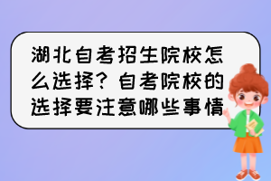 湖北自考招生院校怎么選擇？自考院校的選擇要注意哪些事情？