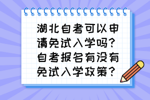 湖北自考可以申請免試入學嗎？自考報名有沒有免試入學政策？