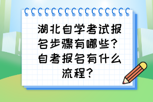 湖北自學考試報名步驟有哪些？自考報名有什么流程？
