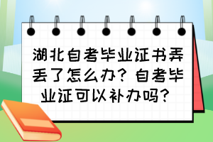 湖北自考畢業(yè)證書弄丟了怎么辦？自考畢業(yè)證可以補辦嗎？