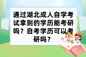 通過湖北成人自學(xué)考試拿到的學(xué)歷能考研嗎？自考學(xué)歷可以考研嗎？