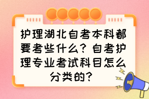 護(hù)理湖北自考本科都要考些什么？自考護(hù)理專業(yè)考試科目怎么分類的？