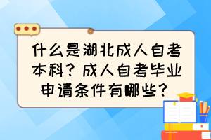什么是湖北成人自考本科？成人自考畢業(yè)申請條件有哪些？