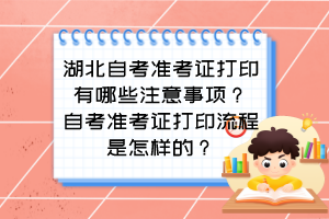 湖北自考準(zhǔn)考證打印有哪些注意事項(xiàng)？自考準(zhǔn)考證打印流程是怎樣的？