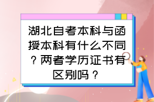 湖北自考本科與函授本科有什么不同？兩者學(xué)歷證書有區(qū)別嗎？