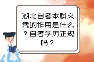 湖北自考本科文憑的作用是什么？自考學(xué)歷正規(guī)嗎？