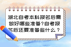 湖北自考本科報名后需做好哪些準備?自考報名后還要準備些什么？