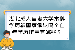 湖北成人自考大學本科學歷被國家承認嗎？自考學歷作用有哪些？