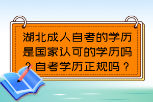 湖北成人自考的學歷是國家認可的學歷嗎？自考學歷正規(guī)嗎？
