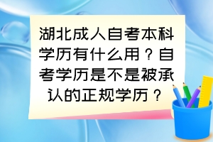 湖北成人自考本科學(xué)歷有什么用？自考學(xué)歷是不是被承認(rèn)的正規(guī)學(xué)歷？