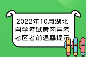 2022年10月湖北自學(xué)考試黃岡自考考區(qū)考前溫馨提示 2022年10月湖北自學(xué)考試黃岡自考考區(qū)考前溫馨提示