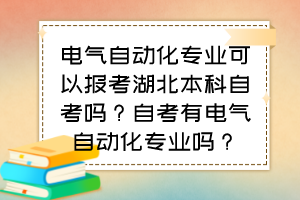 電氣自動化專業(yè)可以報考湖北本科自考嗎？自考有電氣自動化專業(yè)嗎？