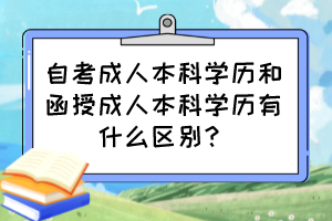 自考成人本科學(xué)歷和函授成人本科學(xué)歷有什么區(qū)別？