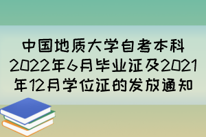 中國地質大學自考本科2022年6月畢業(yè)證及2021年12月學位證的發(fā)放通知 中國地質大學自考本科2022年6月畢業(yè)證及2021年12月學位證的發(fā)放通知