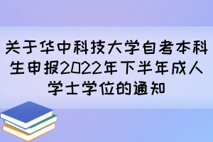 關(guān)于華中科技大學(xué)自考本科生申報(bào)2022年下半年成人學(xué)士學(xué)位的通知 關(guān)于華中科技大學(xué)自考本科生申報(bào)2022年下半年成人學(xué)士學(xué)位的通知