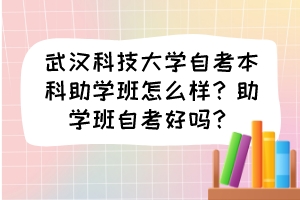 武漢科技大學(xué)自考本科助學(xué)班怎么樣？助學(xué)班自考好嗎？