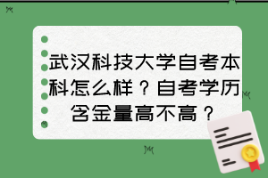 武漢科技大學(xué)自考本科怎么樣？自考學(xué)歷含金量高不高？