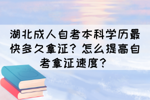 湖北成人自考本科學(xué)歷最快多久拿證？怎么提高自考拿證速度？