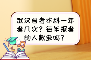 武漢自考本科一年考幾次？每年報(bào)考的人數(shù)多嗎？
