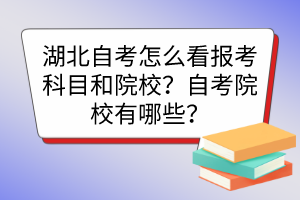 湖北自考怎么看報(bào)考科目和院校？自考院校有哪些？