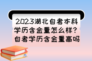 2023湖北自考本科學(xué)歷含金量怎么樣？自考學(xué)歷含金量高嗎？