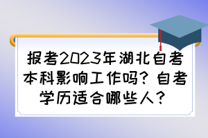 報(bào)考2023年湖北自考本科影響工作嗎？自考學(xué)歷適合哪些人？